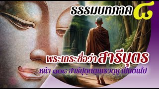 ธรรมบท เรื่องพระเถระชื่อว่าสารีบุตร แปลโดยพยัญชนะ ยกศัพท์