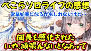 団長のぺこらソロライブの感想で何故か流れ弾を食らうラミィ、そして実は感動でノエルママになっていたことを語るｗ【白銀ノエル/兎田ぺこら/雪花ラミィ/ホロライブ切り抜き】