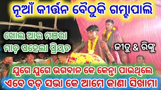 ସଭା କେ ଆମେ କାଣା ସିଖାମା !! ଖୋଲ ମଞରା ମାଡ଼ ପ୍ରଥମଭାଗ !! ମାଁର୍ ନା କେ ଭଜୁଥିମା !!ଗମ୍ହାପାଲି ରଙ୍ଗୀନ କୀର୍ତ୍ତନ