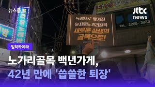 [밀착카메라] 노가리골목 백년가게, 42년 만에 '씁쓸한 퇴장' / JTBC 뉴스룸