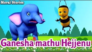 ಗಣೇಶ ಮತ್ತು ಹೆಜ್ಜೇನು | Kannada Kids Animation Cartoon | Kids Story | Ganesha mathu Hejjenu