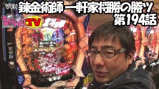 【ぱちんこＣＲ北斗の拳６拳王】錬金術師 一軒家将勝の勝ツ 第194話(1/4)[ジャンバリ.TV][パチンコ][スロット]