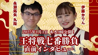 『ALSOK杯 第74期王将戦』七番勝負 開幕直前！永瀬拓矢九段×伊藤かりん インタビュー