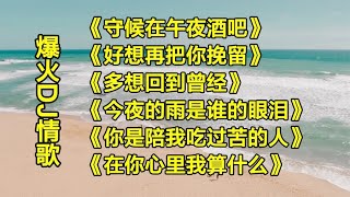 精选7首网络热播伤感DJ情歌，每一首都是经典，歌词走心太好听了