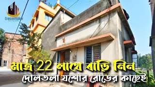 ◀️Code -P0103▶️খুব সস্তায় দলতলা যশোর রোডের কাছে বাড়ি,22 লাখে #kolkata