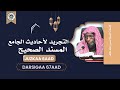 التجريد لأحاديث الجامع المسند الصحيح: JUZKA 6AAD || DARSIGA 067AAD || SHEEKH MUUSE MACALIN DAAHIR