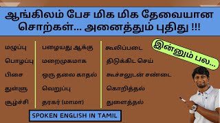 MOST IMPORTANT VOCABULAY IN ENGLISH | SPOKEN ENGLISH IN TAMIL | #vocabulary #spoeknenglish #english