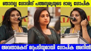 ഞാനല്ല ഗോവിന്ദ് പത്മസൂര്യയുടെ ഭാര്യ അവതാരകന് മറുപടിയുമായി ഗോപിക അനിൽ #pathmaagopika