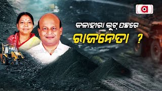 କଳାହୀରା ଲୁଟ୍ ପଛରେ ରାଜନେତା