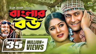 Banglar Bou | বাংলার বউ | Ferdous | Moushumi | ATM Shamsuzzaman | Dr. Ezaz | Bangla Super Hit Movie