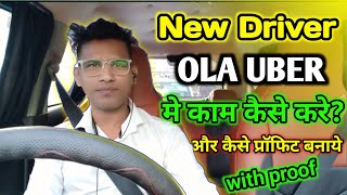 New Driver ओला उबेर मे काम कैसे करे | how to make money online | online paise kaise kamaye