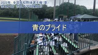 奈良大附属応援　チャンス早稲田佐賀～最高の夏にしようぜ!～＆青のプライド　【2022年夏　修正版】