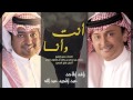 راشد الماجد و عبدالمجيد عبدالله - أنت و أنا (النسخة الأصلية) | 2015