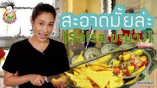 อร่อยสร้างภาพ 46 | สะอาดมั้ยล่ะ! ( Salsa มะม่วง)