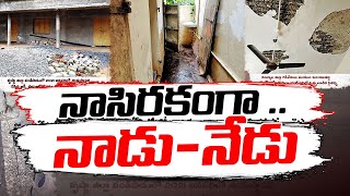 'నాడు నేడు' పనుల్లో లోపించిన నాణ్యత | Qualityless Works in Nadu Nedu | Modernization of Schools