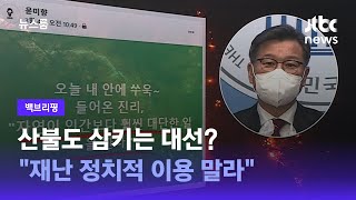 [백브리핑] 산불도 삼키는 대선?…\