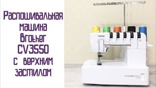 Распошивальная машина Brother CV3550 с верхним застилом |TIM_hm|