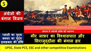 British conquest of Bengal || अंग्रेज़ों की बंगाल विजय: प्लासी और बक्सर की लड़ाई | UPSC