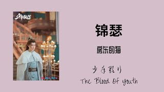 锦瑟 - 房东的猫 少年歌行 | The Blood Of Youth