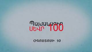 Սեւրի պայմանագիր. փաստագրական ֆիլմ. օգոստոսի 10-ին Երկիր մեդիայի եթերում