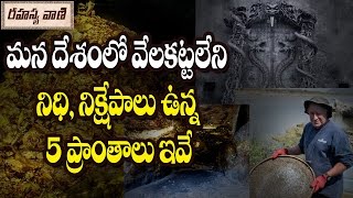 5 Places in India That Have Hidden Treasure Worth Millions || నిధి, నిక్షేపాలు ఉన్న 5 ప్రాంతాలు