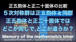 正五胞体を用いたガロア理論の証明Ⅱ〜正五胞体と正二十面体の類似点と相違点〜