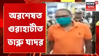 Guwahati News | অৱশেষত গুৱাহাটীত ডাব্লু যাদৱ | Assam News