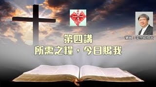 《求主教導我們禱告》之第四講「所需之糧，今日賜我」