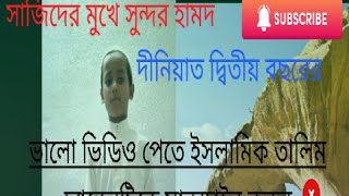 মন মুগ্ধ করা হালিশহর দীনিয়াত দ্বিতীয় বছরের হামদ গজলhalishar