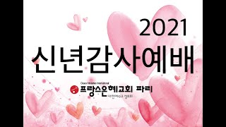 [프랑스 은혜교회 파리] 2021년 1월 1일 신년감사예배