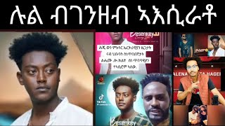 ሉል ብገንዘብ ኣእሲራቶ //ህቡባት ስነ ጥበባዊያን ተኣሲሮም አለው