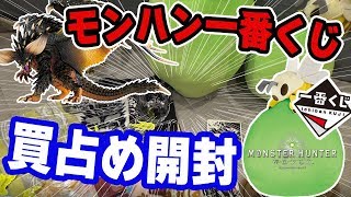 【MHW】モンハン一番くじ開封！買い占め価格公開！ネルギガンテのビックソフビフィギュアとエフェクトーンのクオリティが最高【モンスターハンターワールド】