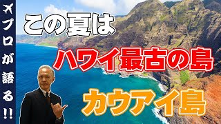 【ハワイ旅行】ハワイ最古の島カウアイ島の魅力を徹底解説！この夏はカウアイ島へ！