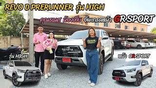 คุณธเนศ น้องเทีย อัพเกรดหน้า REVO D PRERUNNER รุ่น HIGH เป็นหน้า GR SPORT หล่อๆ