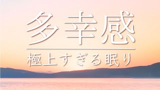 【多幸感】気持ちが良すぎる眠り / 全身がとろけて液体化してしまうかのような極上すぎる音楽 / あふれ出す幸せホルモン「セロトニン」/ 神睡眠 / 爆睡音楽 / 憂鬱な気分を解消