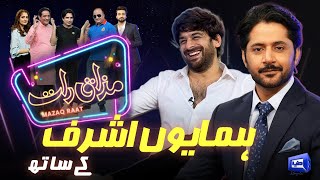 Humayoun Ashraf | Imran Ashraf | Mazaq Raat Season 2 | Ep 50 | Honey Albela | Sakhawat Naz