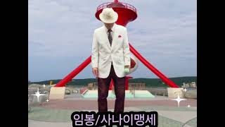 ##코믹가수:임봉/사나이맹세(이광희)♧