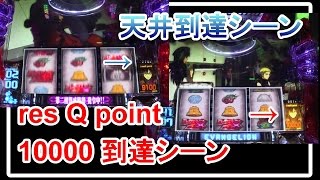 第19弾 3/3 エヴァンゲリオン 勝利への願い 天井到達シーン \u0026 resQpoint10000到達シーン パチスロ 実践動画