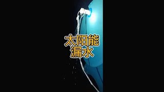 太阳能热水器满水出，其实太阳能没坏，看看是不是这里的问题