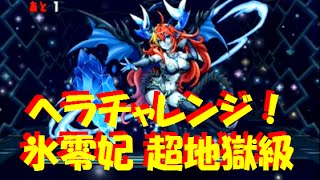 【パズドラ】ヘラチャレンジ！【ノーコン】氷零妃（ヘライース） 超地獄級に挑戦！赤ソニアｘ呂布PT