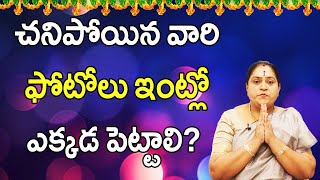 చనిపోయిన వారి ఫోటోలు ఇంట్లో ఎక్కడ పెట్టాలి? | Photo At Home Telugu | Dharma Sandehalu