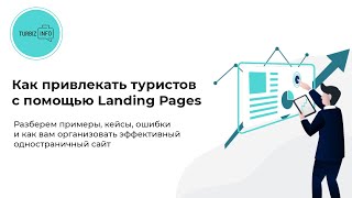 Как привлекать туристов с помощью Landing Pages