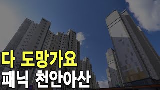 패닉 천안아산 다 도망가요