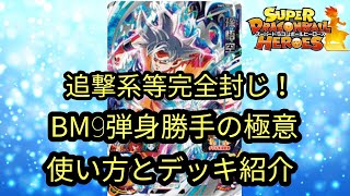 コイツ使って正々堂々CI勝負しようぜ！SDBH BM9弾 SEC 孫悟空 身勝手の極意を使ったデッキ紹介