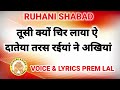 ruhani shabad tusaan kyon chir laya ae dateya voice u0026 lyrics prem lal