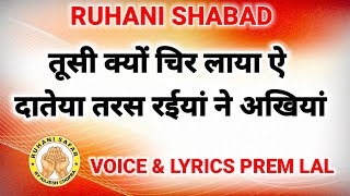 RUHANI SHABAD || TUSAAN KYON CHIR LAYA AE  DATEYA || VOICE \u0026 LYRICS PREM LAL