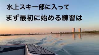 学習院大学体育会水上スキー部〜初めて水の上に立った集〜