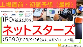 上場直前IPO初値予想最終版、ネットスターズ（5590）