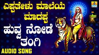 ಶ್ರೀ ಮಲೆ ಮಹದೇಶ್ವರ ಭಕ್ತಿಗೀತೆಗಳು -  Hoova Node Thangi |Yeppathelu Maleya Maadappa