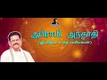 அபிராமி அந்தாதி பகுதி 9 சுகி சிவம் abirami anthathi part 9 suki sivam